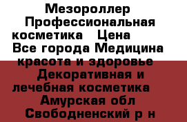 Мезороллер. Профессиональная косметика › Цена ­ 650 - Все города Медицина, красота и здоровье » Декоративная и лечебная косметика   . Амурская обл.,Свободненский р-н